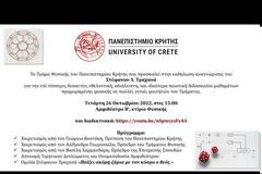 Εκδήλωση αναγνώρισης Στέφανου Τραχανά