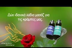 Μυϊκές κράμπες και δύο ιδανικά λάδια βοτάνων για μασάζ.