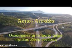 Άκτιο - Άγιος Νικόλαος (Εξέλιξη έργων οδικής σύνδεσης Αμβρακίας οδού - Λευκάδας)