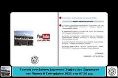 Ψηφίστηκε με την 4η φορά(!!!) που ήρθε στο Δημοτικό Συμβούλιο ο κανονισμός του βιολογικού του Αστακού.