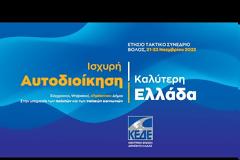 Τρίτη ημέρα του Ετήσιου Τακτικού Συνεδρίου της ΚΕΔΕ