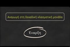 Μαθηματικά Ε΄ τάξης - Ενότητα 3 - Κεφάλαιο 21ο 