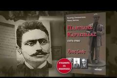 ΠΑΝΤΕΛΗΣ ΚΑΡΑΣΕΒΔΑΣ (1876-1946)- Τρεις ζωές