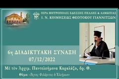 6η Διαδικτυακή Σύναξη (7/12) με θέμα: «Άγιος Φιλάρετος ο Ελεήμων»