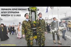 ΠΕΡΙΦΟΡΑ ΙΕΡΗΣ ΕΙΚΟΝΑΣ ΑΓΙΟΥ ΣΠΥΡΙΔΩΝΑ ΒΟΝΙΤΣΑ 12 12 2022 (ΦΩΤΟ ΒΙΝΤΕΟ