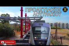 Προαστιακός στο Λουτράκι; Ναι αλλά πότε;