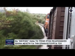 Φωτογραφία για Θα σφυρίξει ξανά το τρένο στην Πελοπόννησο - Ξεκινά μελέτη για την επαναλειτουργία του. Βίντεο.