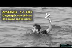 Ο Αγιασμός των υδάτων στο λιμάνι της Βόνιτσας. (Βίντεο ΚΟΥΤΟΥΡΙΝΗΣ ΜΙΧΑΗΛ)