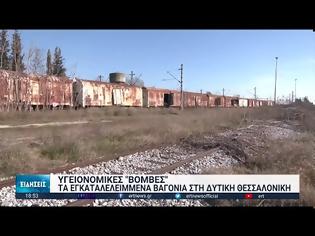 Φωτογραφία για Δεκάδες βαγόνια του ΟΣΕ ρημάζουν και αποτελούν υγειονομικές «βόμβες» στη δυτική Θεσσαλονίκη