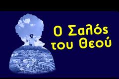 Ο Σαλός του Θεού [Ταινία]