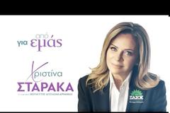 ΧΡΙΣΤΙΝΑ ΣΤΑΡΑΚΑ :  Ένα video – κατάθεση ψυχής για μία πορεία αφιερωμένη στην υπηρεσία του τόπου μου