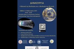 ΔΗΜΙΟΥΡΓΙΑ: Η Φυσική της Θεολογίας και η Θεολογία της Φυσικής