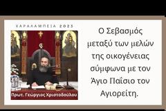 Ο Σεβασμός μεταξύ των μελών της οικογένειας σύμφωνα με τον Άγιο Παΐσιο