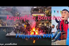 Καρναβάλι Βόνιτσας - 