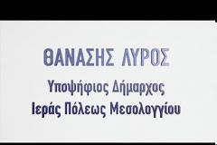 Ανακοίνωσε την υποψηφιότητά του για το Μεσολόγγι ο Θανάσης Λύρος