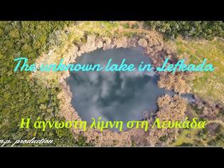 Φωτογραφία για Η άγνωστη φυσική λίμνη στο Μαραντοχώρι Λευκάδας - Το εκπληκτικό αξιοθέατο που αξίζει να δεις