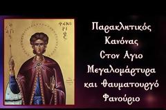 Παρακλητικός Κανόνας στον Άγιο Μεγαλομάρτυρα και θαυματουργό Φανούριο