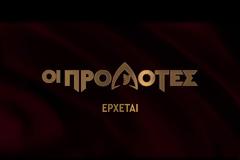 Αυτό είναι το τρέιλερ για του ΠΡΟΔΟΤΕΣ του ΑΝΤ1 -  Η Μακρυπούλια η παρουσιάστρια του; - Πότε θα βγεί;