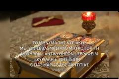 Μητροπολίτης Κυθήρων Σεραφείμ, Κυριακή E΄ Νηστειών (02.04.2023)