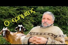 Ο ερημίτης, 11 χρόνια μόνος στα βουνά | Η ζωή μακριά από την κοινωνία