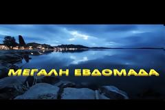 ΜΕΓΑΛΗ ΕΒΔΟΜΑΔΑ  (βΙΝΤΕΟ  ΜΙΧΑΗΛ ΚΟΥΤΟΥΡΙΝΗΣ )