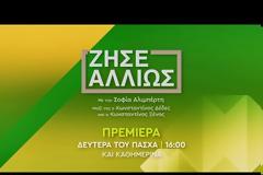 «ΖΗΣΕ ΑΛΛΙΩΣ» : Αυτό είναι το τρέιλερ της Σοφίας Αλιμπέρτη