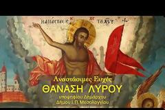 Αναστάσιμες ευχές του Θανάση Λύρου,  υποψηφίου Δημάρχου Ι. Π. Μεσολογγίου