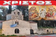 Η ΠΡΩΤΗ ΑΝΑΣΤΑΣΗ ΠΑΣΧΑ ΤΩΝ ΕΛΛΗΝΩΝ