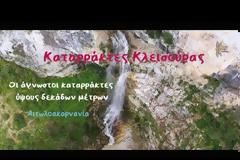 Οι πολλαπλοί καταρράκτες Κλεισούρας ύψους δεκάδων μέτρων (video)
