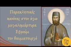 Παρακλητικός Κανών Αγίου Μεγαλομάρτυρος Εφραίμ του Θαυματουργού