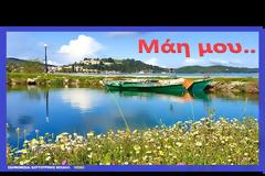 Μαγιάτικες εικόνες από τη Βόνιτσα.