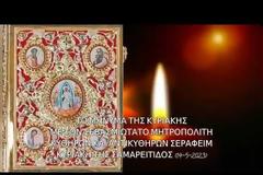 Μητροπολίτης Κυθήρων Σεραφείμ, Κυριακή της Σαμαρείτιδος (14.05.2023)