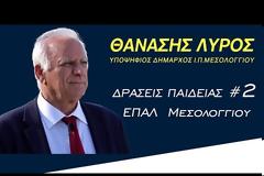 Θανάσης Λύρος: Οι προσωπικές μου «Δράσεις Παιδείας», από την δεκαετία του ’70, στην πόλη του Μεσολογγίου.