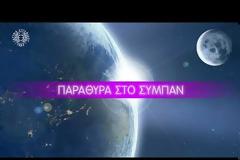 Space Series : Παράθυρα στο Σύμπαν