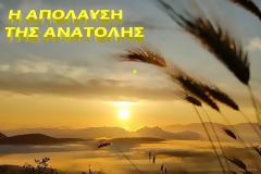 Η ΑΠΟΛΑΥΣΗ ΤΗΣ ΑΝΑΤΟΛΗΣ   (  Μιχαήλ Κουτουρίνης )