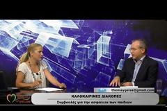 Διακοπές με το παιδί: Χρήσιμες συμβουλές (video)