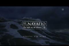 Ναυάγιο: Στον αέρα το πρώτο teaser για τη μεγάλη παραγωγή του MEGA