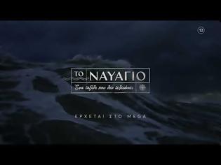 Φωτογραφία για Ναυάγιο: Στον αέρα το πρώτο teaser για τη μεγάλη παραγωγή του MEGA