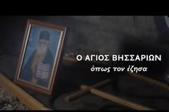 Ο Άγιος Βησσαρίων όπως τον έζησα (ντοκιμαντέρ)
