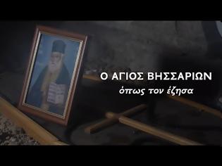 Φωτογραφία για Ο Άγιος Βησσαρίων όπως τον έζησα (ντοκιμαντέρ)