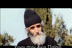 Ύμνοι στον Άγιο Παΐσιο τον Αγιορείτη