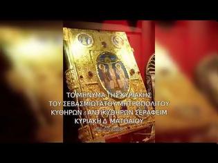 Φωτογραφία για Μητροπολίτης Κυθήρων Σεραφείμ, Κυριακή Δ΄ Ματθαίου (02.07.2023)