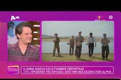 Το προξενιό της Ιουλίας - Άννα Μάσχα και Γιάννος Περλέγκας αποκαλύπτουν τους ρόλους τους