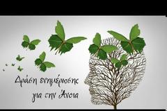 Μια χρήσιμη Δράση ενημέρωσης σχετικά με την Άνοια