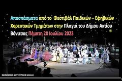 Αποσπάσματα από το Φεστιβάλ Παιδικών – Εφηβικών Χορευτικών Τμημάτων στην Πλαγιά του Δήμου Ακτίου Βόνιτσας Πέμπτη 20 Ιουλίου 2023