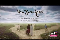 «Ψυχοκόρες» : Nέο teaser -Το αίμα τις ενώνει. Η μοίρα τις χωρίζει