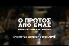 «O Πρώτος από εμάς»: Δείτε το trailer απο τη νέα δραματική κομεντί του ΑΝΤ1