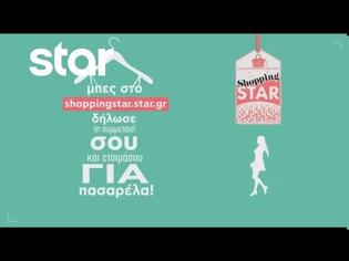 Φωτογραφία για Shopping Star: Η Ηλιάνα στο πρώτο τρέιλερ μετά την Καγιά