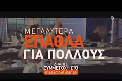 Κι όμως ! Το «MasterChef» θα επιστρέψει το 2024 - Τι σκέφτηκε το STAR για να δελεάσει τους επίδοξους μάγειρες να δηλώσουν συμμετοχή;