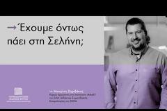 «Έχουμε όντως πάει στη Σελήνη;» | Μανώλης Σαριδάκης